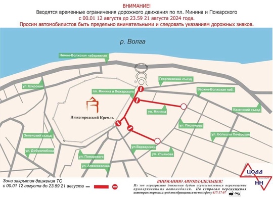 🗣️ Новые ограничения в центре города ждут нижегородцев с 12 по 21 августа — проезд закроют на площади Минина..