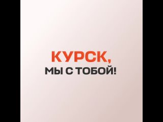 Курск, вся страна и, конечно же, Нижегородская область рядом с вами!

Мы вместе переживем эти события,..