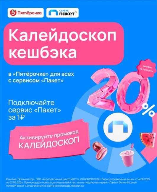 «Калейдоскоп кешбэка» в «Пятёрочке» вместе с сервисом «Пакет» — получай выгоду!

С 14 августа по 3 сентября..