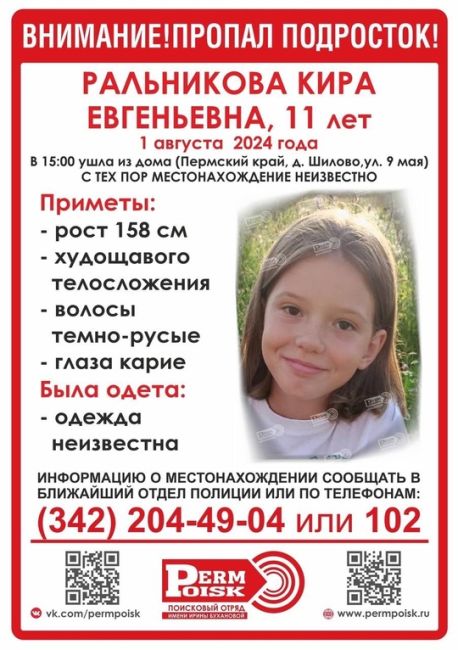 ‼️ВНИМАНИЕ, ПРОПАЛА ДЕВОЧКА 

РАЛЬНИКОВА КИРА ЕВГЕНЬЕВНА, 11 лет
 
1 августа 2024 в 15:00 ушла из дома (Пермский..