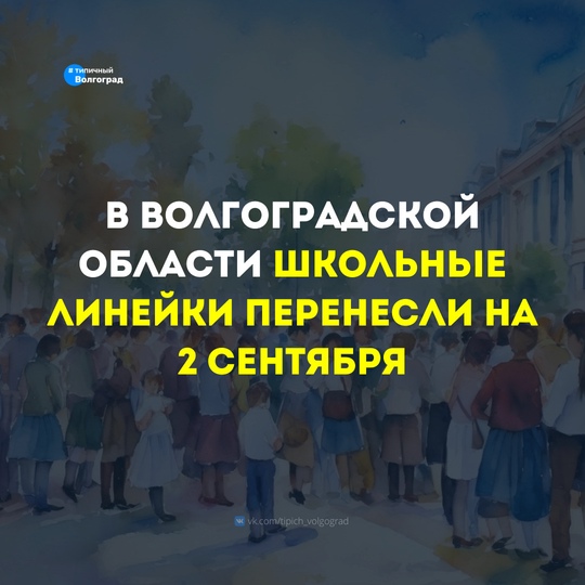 Внимание❗️ В этом году День знаний перенесли: школьные линейки пройдут не 1 сентября, а 2 сентября, так как..