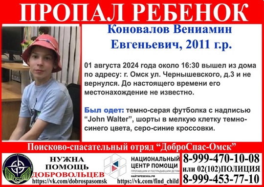 Внимание пропал ребенок ! 
Коновалов Вениамин Евгеньевич 2011 г.р. 
Просим репост!!! 
#новости #омск #доброспас..