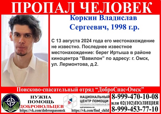 Внимание пропал человек! 
Коркин Владислав Сергеевич 1998 г.р. 
Просим репост!!! 
#новости #омск #доброспас..