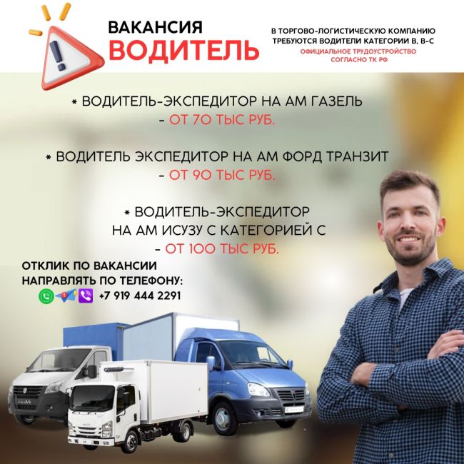 ☝🏻‼Вакансия в торгово-логистическую компанию! 
 
⚠водитель-экспедитор на ам Газель 
- от 70 тыс руб. 
 
..