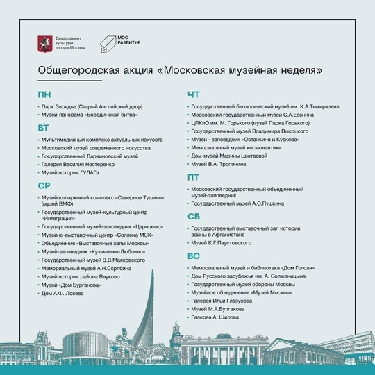 Следующая неделя в Москве снова ьудет музейной.

Посещение бесплатное, но необходимо заранее оформить..