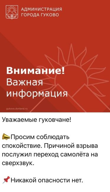 ‼️В администрации города Гуково прокомментировали звук взрыва, переходом самолета на сверхзвук...