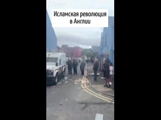 В Британии продолжается исламская революция. Полиция встала на сторону исламистов, а они сами продолжают..