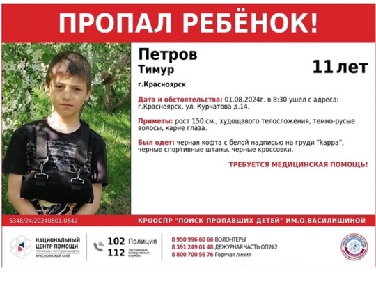 ПРОПАЛ РЕБЕНОК !!

ПЕТРОВ ТИМУР ( 11 ЛЕТ)

НУЖДАЕТСЯ В МЕДИЦИНСКОЙ ПОМОЩИ!!!

ОБСТОЯТЕЛЬСТВА ПРОПАЖИ: 01.08.2024г. в 8:30..