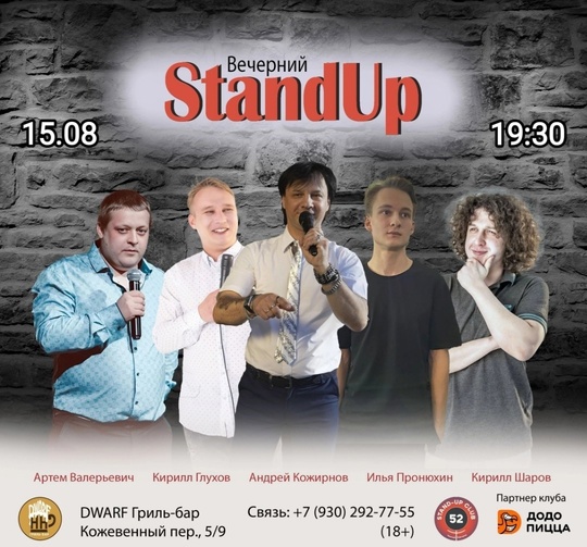 [club2008803|Вечерний StandUp]
👉 15 августа (чт), 19:30 
👉 [club219337554|DWARF Гриль-бар], Кожевенный пер., 5/9

Вход: 350 руб (18+) 
Билеты:..