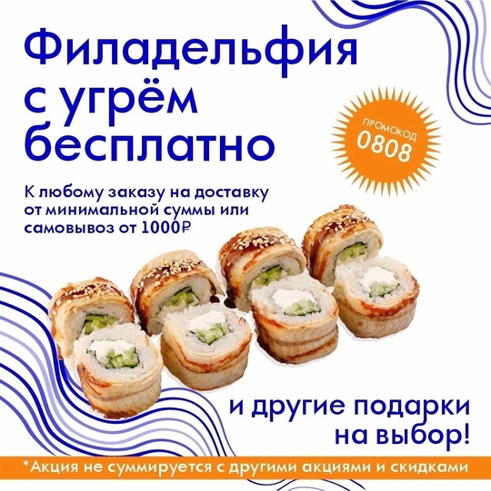 Филадельфия с угрем бесплатно, 21 и 22 августа
промокод «0808» от 1000₽ 🌍 nn.rus-sushi.ru
По будням до 16:00 - 20% ОФИС20..