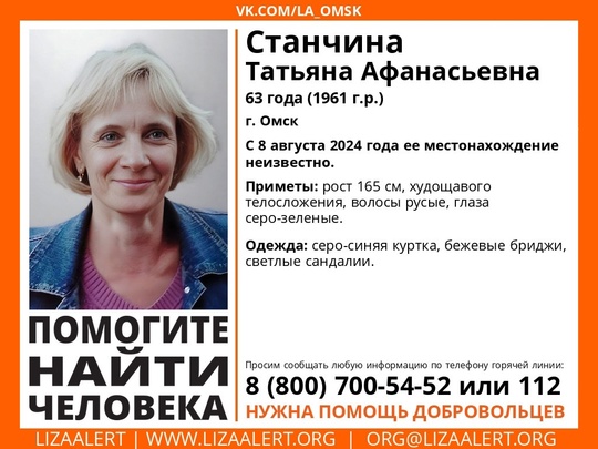 Внимание! Помогите найти человека!
Пропала #Станчина Татьяна Афанасьевна, 63 года, г. #Омск 
С 8 августа 2024 года..