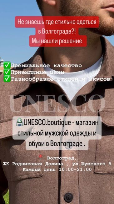 🔴ВНИМАНИЕ‼

Не знаешь где стильно одеться в Волгограде?! Мы нашли решение .

Убийца твоего гардероба UNESCO..