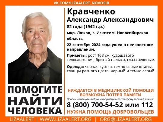 Внимание! Помогите найти человека!

Пропал #Кравченко Александр Александрович, 82 года, мкр. Ложок,
г. Искитим,..