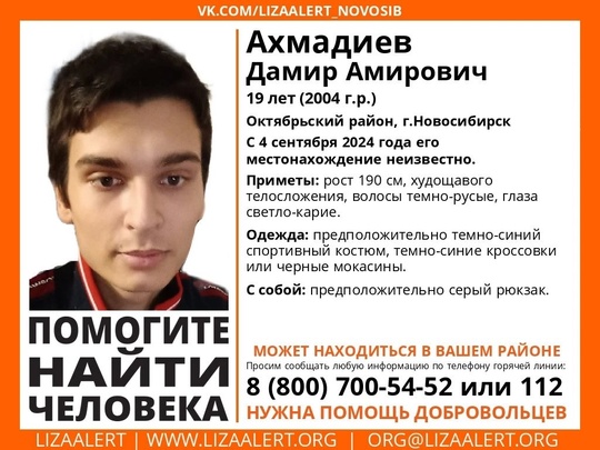 Внимание! Помогите найти человека! 
 
Пропал #Ахмадиев Дамир Амирович, 19 лет, Октябрьский район, г.Новосибирск...