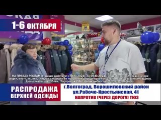 🛍 ВНИМАНИЕ Город ВОЛГОГРАД!
Настоящий шанс обновить гардероб на НОРВЕЖСКОЙ ВЫСТАВКЕ ТОВАРОВ!
Только ШЕСТЬ..