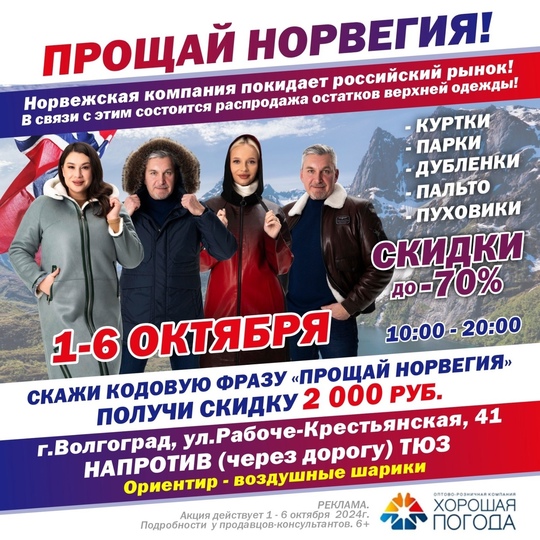 🛍 ВНИМАНИЕ Город ВОЛГОГРАД!
Настоящий шанс обновить гардероб на НОРВЕЖСКОЙ ВЫСТАВКЕ ТОВАРОВ!
Только ШЕСТЬ..