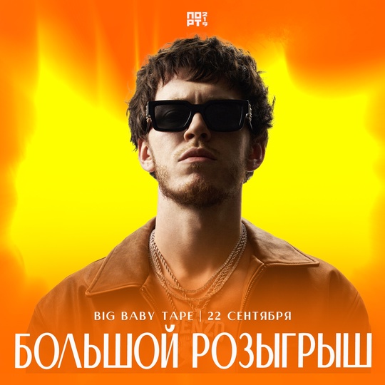 🔥ПОЛНОЕ ПОГРУЖЕНИЕ В КОНЦЕРТ BIG BABY TAPE🔥

Мы говорили, что готовим для вас подарок от ПОРТ 219. Двое из вас..