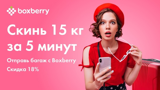 Как скинуть 15 кг за 5 минут? Отправить багаж с Boxberry! 🤗 
 
Выбирайте удобное отделение в городе, куда..