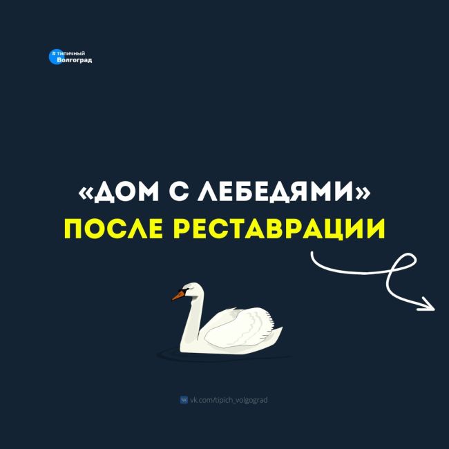 Посмотрите, как чудесно отреставрировали «Дом с лебедями» в Волгограде! 👏😍

Загляденье! 🫶

🦢 До текущего..