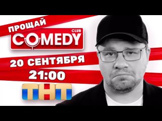 ‼️Comedy Club закрывается

20 сентября на ТНТ выйдет последний выпуск передачи. Эту новость подтвердил..