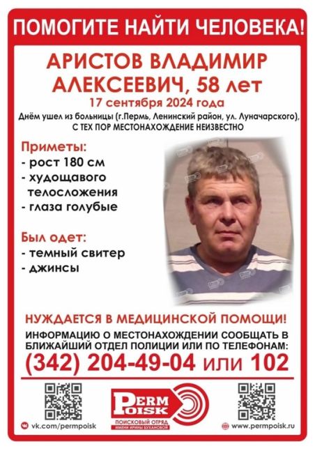 ‼️Внимание, пропал АРИСТОВ ВЛАДИМИР АЛЕКСЕЕВИЧ, 58 лет 
 
 17 сентября 2024г., днем ушел из больницы (г. Пермь,..