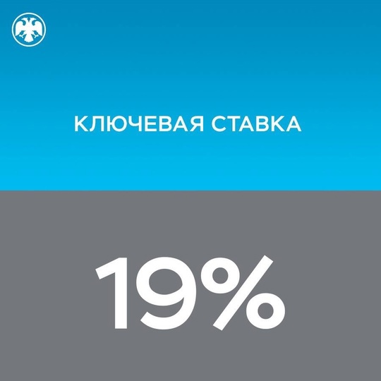 🪙Банк России повысил ключевую ставку до 19%..