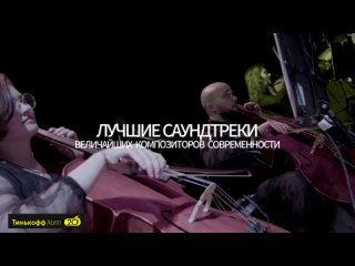 Возвращение камерного оркестра CINEMATICA в Уфу! 
 
7 сентября в Тинькофф Холл вас ждет незабываемый концерт,..