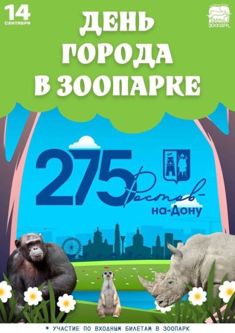 Сегодня в Ростове не будет каких-то широких гуляний, но юбилей города можно отметить в зоопарке! 

Для участия..