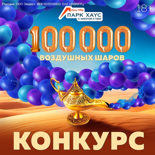 Erid: LjN8KKYLj 

Внимание! 

В честь открытия экспозиции из 100 000 разноцветных воздушных шаров в ТРЦ «Парк Хаус»..