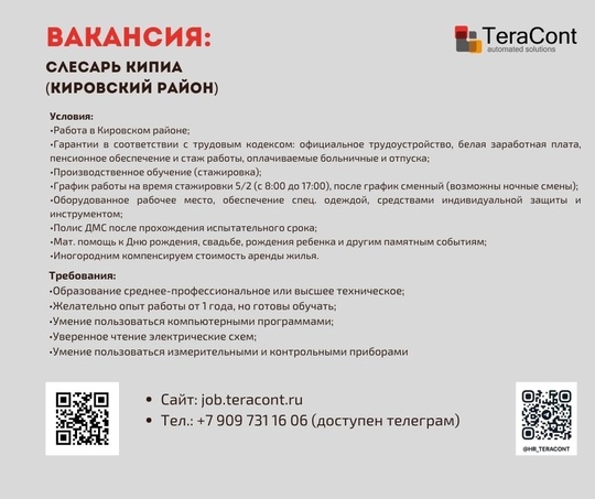 Компания "Тераконт" приглашает в свою команду Слесаря КИПиА 
 
✅Обязанности: 
•Технической обслуживание..