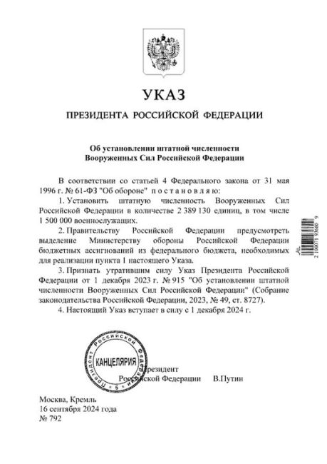 ⚡️Путин своим указом увеличил штатную численность Вооруженных сил до 2 млн 389 тысяч человек, среди них 1,5 млн..