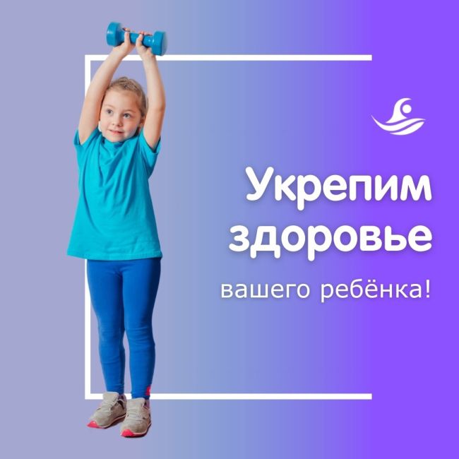 Укрепим здоровье вашего ребёнка! 
 
Новое направление ЛФК для детей "Здоровая спина + стопы". 
 
С 01.09.24г занятия..