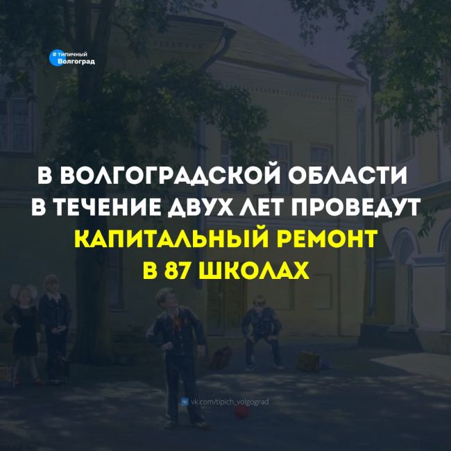 Отличная новость! В ближайшие два года в Волгоградской области планируется провести капитальный ремонт в 87..