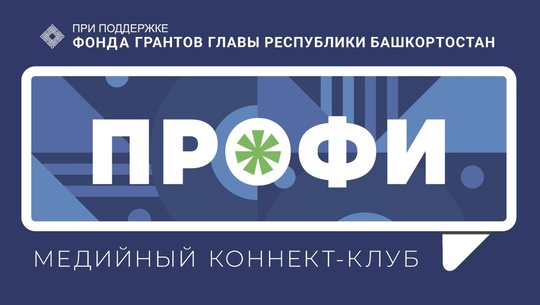 В Башкирии на журналистский конкурс «Профи & Профи» поступают первые заявки 
 
Конкурс «Профи & Профи: От..