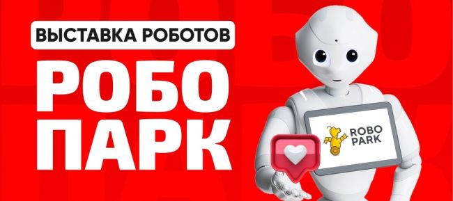 0+ Более 2000 человек уже посетили [club150544822|РобоПарк] в Казани. Успейте окунуться в мир дружелюбных роботов и..