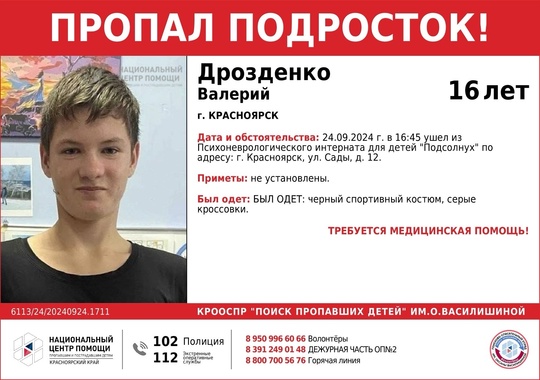 ВНИМАНИЕ!!!

ПРОПАЛ ПОДРОСТОК!!!

ДРОЗДЕНКО ВАЛЕРИЙ ( 16 лет)

НУЖДАЕТСЯ В МЕДИЦИНСКОЙ ПОМОЩИ!

ОБСТОЯТЕЛЬСТВА..