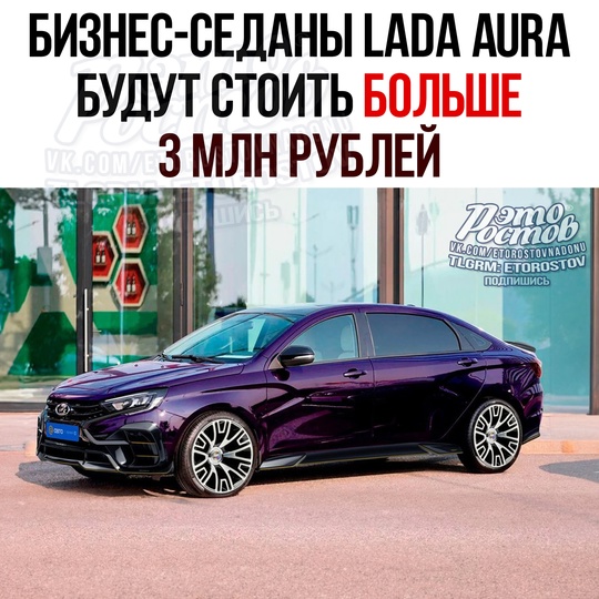 🚗 Цена на новые бизнес-седаны Lada Aura превысит 3 млн рублей, рассказал президент АвтоВАЗ Максим Соколов. 
 
🔴..