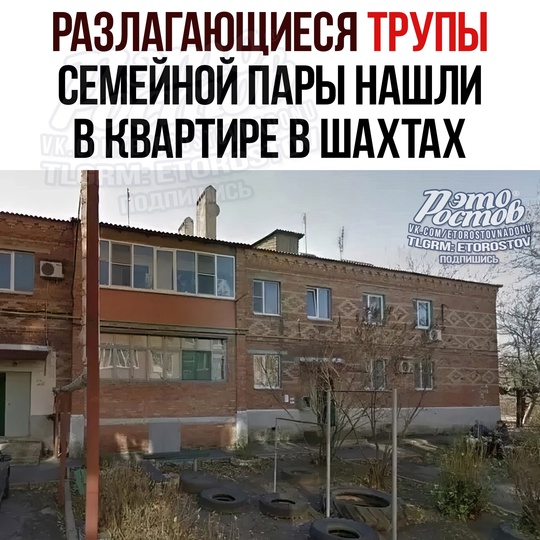 🤢 Разлагающиеся трупы супружеской пары обнаружили в квартире в Шахтах после того, как по подъезду начало..