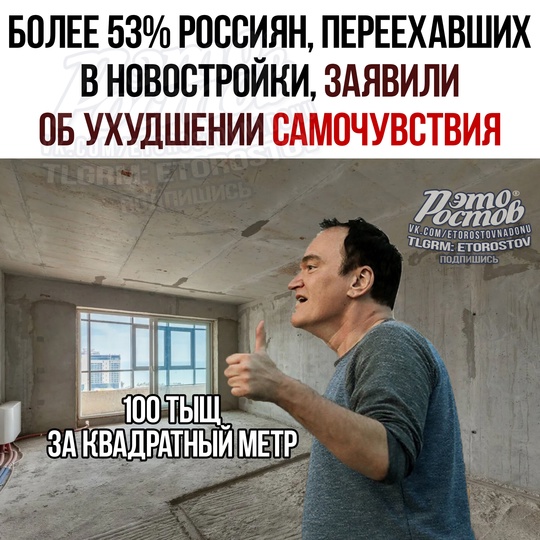 🏠 Более 53% россиян, переехавших в новостройки, заявили об ухудшении самочувствия, сообщают СМИ.

23% οпpοшeнныx..