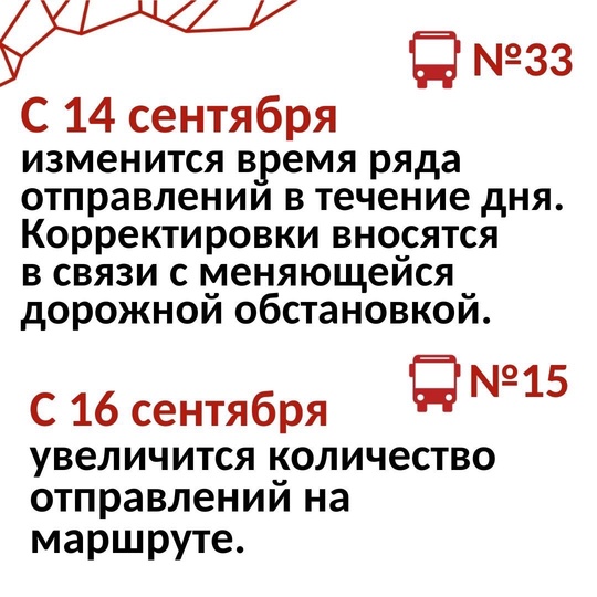 Изменения в работе общественного транспорта с 14 сентября в..