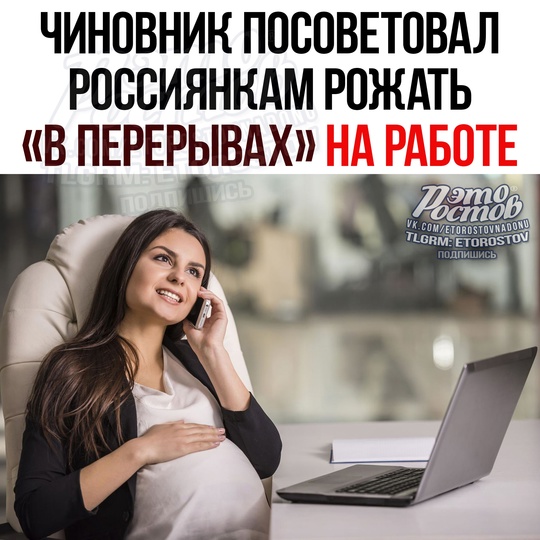 🤰 Россиянки должны рожать «в перерывах» на работе, — министр здравоохранения Приморья. Чиновник считает,..