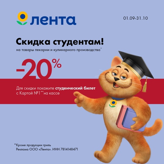 Для всех студентов Лента дарит скидку 20% на продукцию пекарни и кулинарии собственного производства...