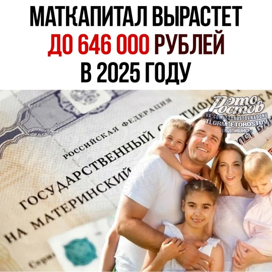 ⚡️Маткапитал в 2025 году может увеличиться до 646 000 рублей за первого ребенка и до 854 000 рублей за второго. Об..