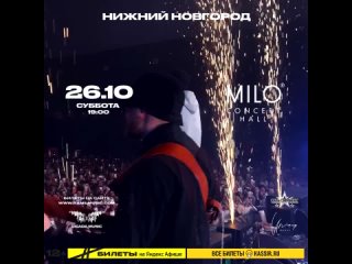 [club226921597|26.10 — Ramil’ | Н. Новгород, @MILO CONCERT HALL] 
 
Встречай! 26 Октября - долгожданный концерт!🔥 
 
Ramil’ — один из..