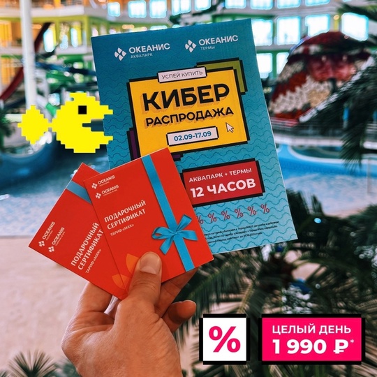 🎁 ДАРИМ ОТДЫХ в ОКЕАНИСЕ 🎁 
 
💥 Успейте купить билеты на КИБЕРРАСПРОДАЖЕ до 17 сентября и проведите целый..