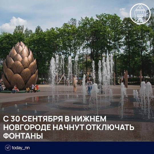 ❌⛲️ С 30 сентября в Нижнем Новгороде начнут отключать фонтаны

После отключения их законсервируют на зиму...