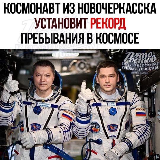 🚀 Космонавт из Новочеркасска Николай Чуб установит рекорд длительности полёта на Международной..