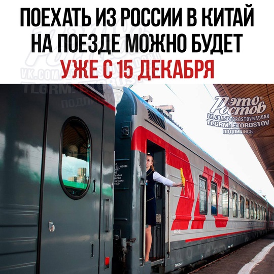 🚂 РЖД с 15 декабря возобновит регулярные пассажирские перевозки из Приморья в КНР и КНДР

Поехали..