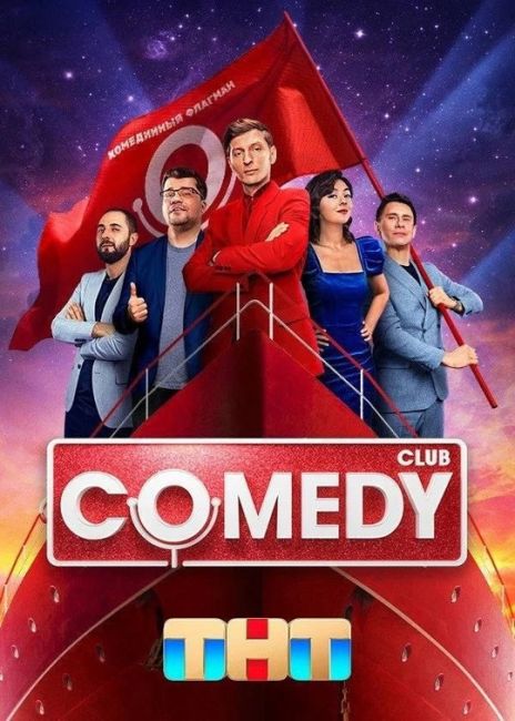 Comedy Club - ВСЁ. Шоу закрывается после 19 лет в эфире

Гарик Харламов объявил, что «финальный» выпуск программы..