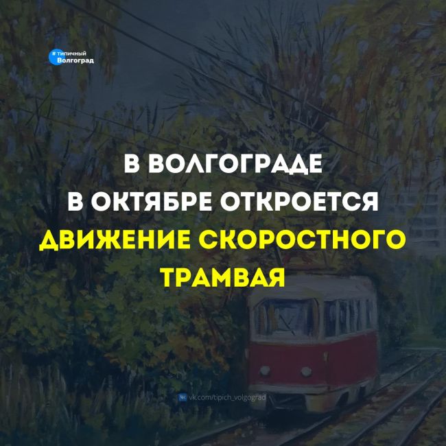 «Скоростному трамваю быть!»: в Волгограде в октябре 2024 года состоится долгожданный запуск движения на всей..